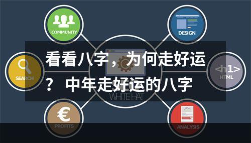 看看八字，为何走好运？ 中年走好运的八字
