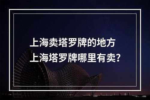 上海卖塔罗牌的地方 上海塔罗牌哪里有卖？