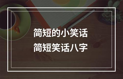 简短的小笑话 简短笑话八字