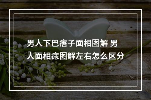 男人下巴痦子面相图解 男人面相痣图解左右怎么区分