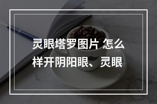 灵眼塔罗图片 怎么样开阴阳眼、灵眼