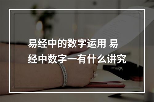 易经中的数字运用 易经中数字一有什么讲究