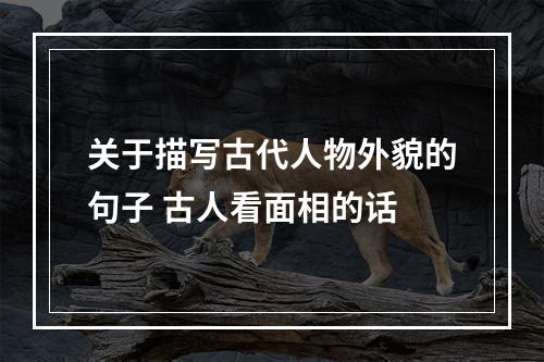 关于描写古代人物外貌的句子 古人看面相的话