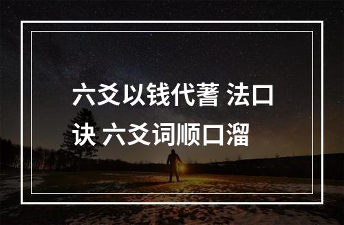 六爻以钱代蓍 法口诀 六爻词顺口溜
