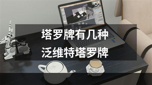 塔罗牌有几种 泛维特塔罗牌