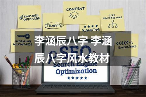 李涵辰八字 李涵辰八字风水教材