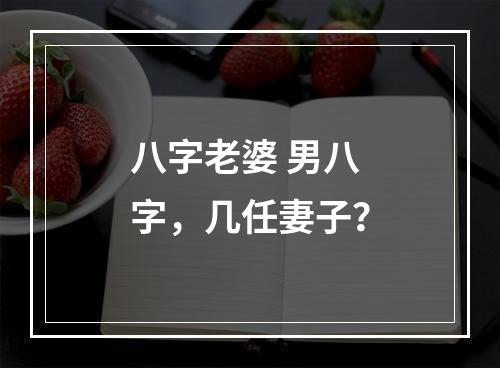 八字老婆 男八字，几任妻子？