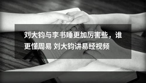 刘大钧与李书睡更加厉害些，谁更懂周易 刘大钧讲易经视频