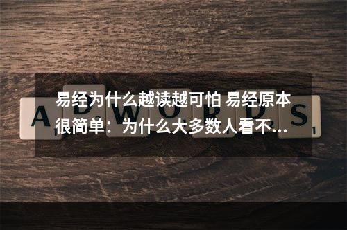 易经为什么越读越可怕 易经原本很简单：为什么大多数人看不懂