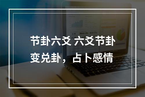 节卦六爻 六爻节卦变兑卦，占卜感情
