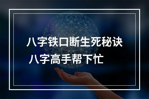 八字铁口断生死秘诀 八字高手帮下忙