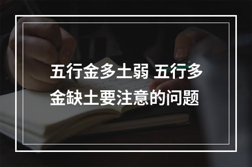 五行金多土弱 五行多金缺土要注意的问题