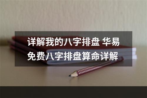 详解我的八字排盘 华易免费八字排盘算命详解