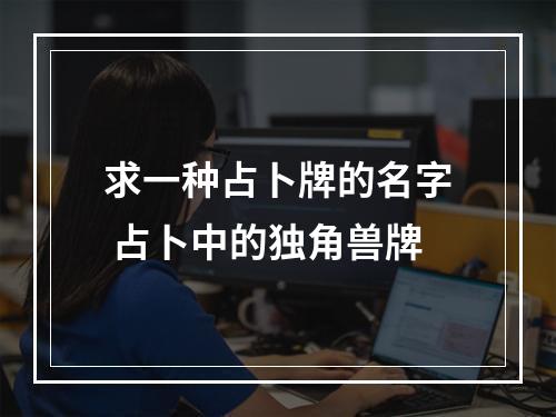 求一种占卜牌的名字 占卜中的独角兽牌