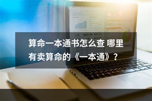 算命一本通书怎么查 哪里有卖算命的《一本通》？