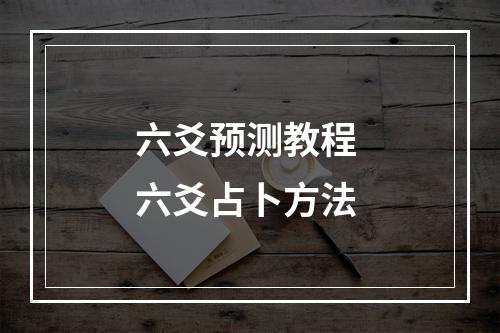 六爻预测教程 六爻占卜方法