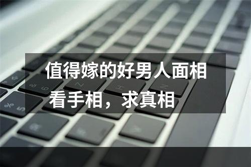 值得嫁的好男人面相 看手相，求真相