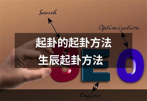 起卦的起卦方法 生辰起卦方法