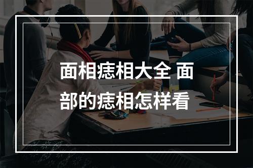 面相痣相大全 面部的痣相怎样看