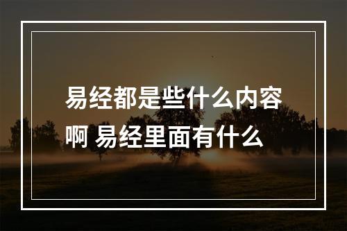 易经都是些什么内容啊 易经里面有什么