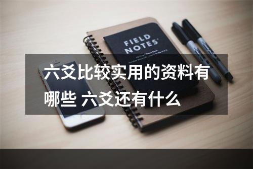 六爻比较实用的资料有哪些 六爻还有什么