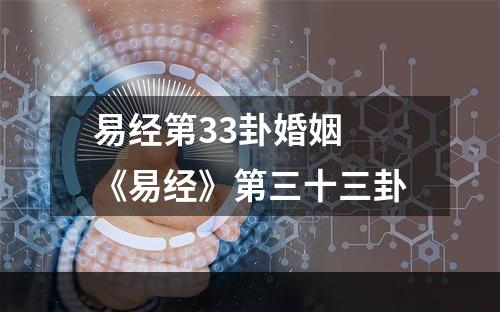 易经第33卦婚姻 《易经》第三十三卦