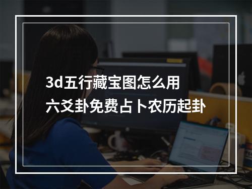 3d五行藏宝图怎么用 六爻卦免费占卜农历起卦