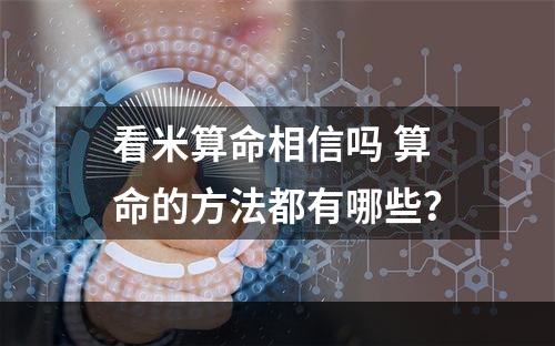 看米算命相信吗 算命的方法都有哪些？