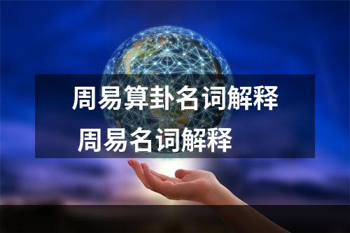 周易算卦名词解释 周易名词解释