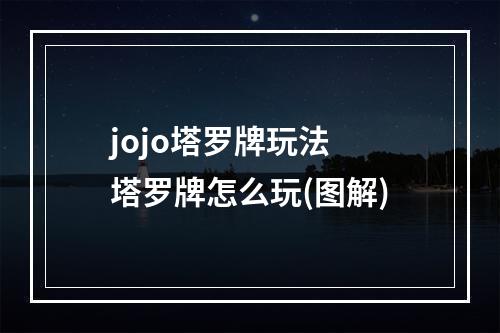 jojo塔罗牌玩法 塔罗牌怎么玩(图解)