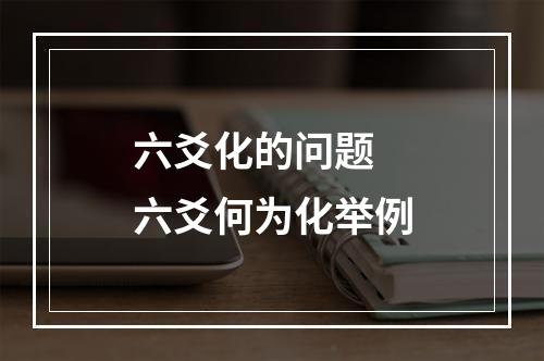 六爻化的问题 六爻何为化举例