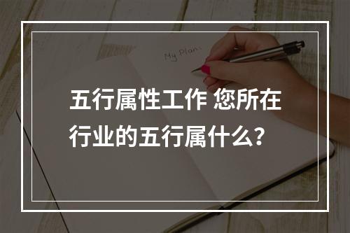 五行属性工作 您所在行业的五行属什么？