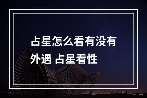 占星怎么看有没有外遇 占星看性