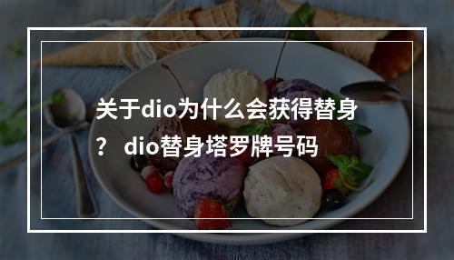 关于dio为什么会获得替身？ dio替身塔罗牌号码