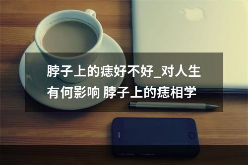 脖子上的痣好不好_对人生有何影响 脖子上的痣相学