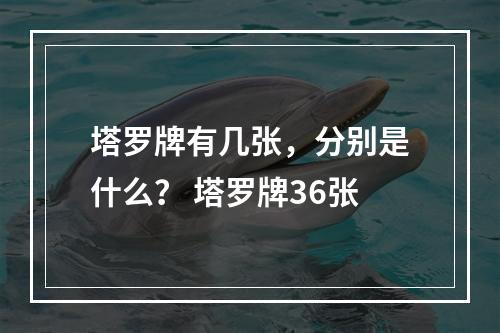 塔罗牌有几张，分别是什么？ 塔罗牌36张
