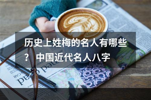 历史上姓梅的名人有哪些？ 中国近代名人八字