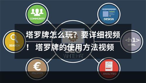 塔罗牌怎么玩？要详细视频！ 塔罗牌的使用方法视频