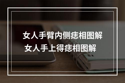 女人手臂内侧痣相图解 女人手上得痣相图解