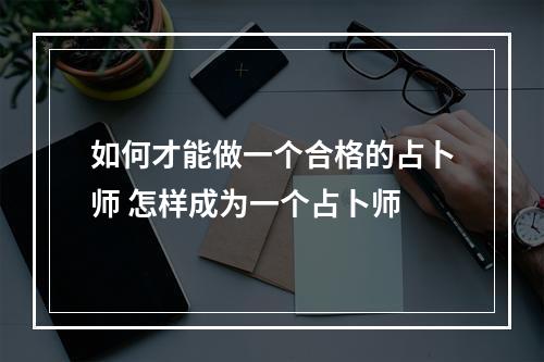 如何才能做一个合格的占卜师 怎样成为一个占卜师