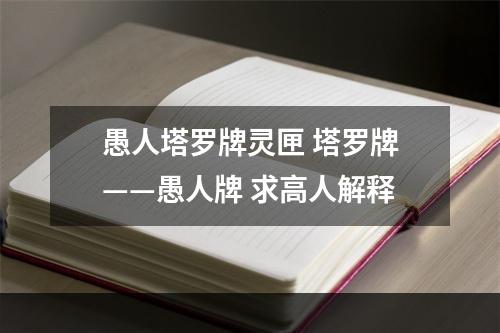 愚人塔罗牌灵匣 塔罗牌——愚人牌 求高人解释