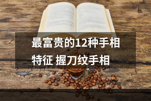 最富贵的12种手相特征 握刀纹手相