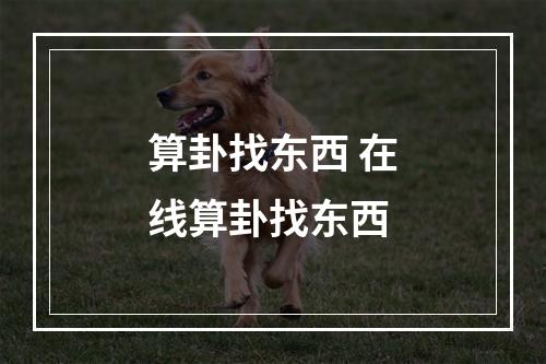 算卦找东西 在线算卦找东西