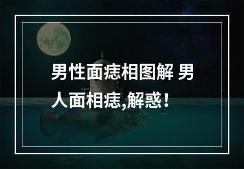 男性面痣相图解 男人面相痣,解惑！