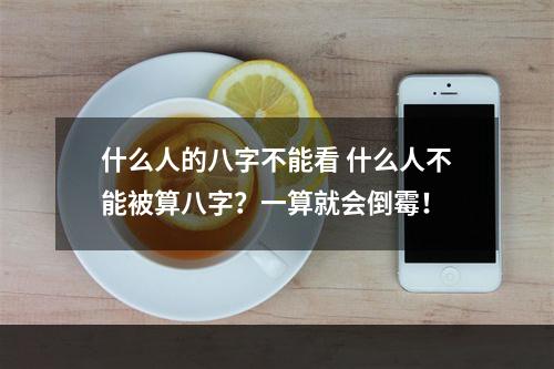 什么人的八字不能看 什么人不能被算八字？一算就会倒霉！