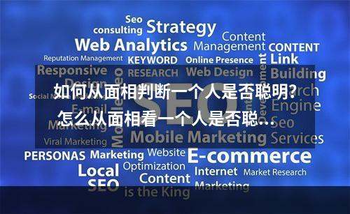 如何从面相判断一个人是否聪明？ 怎么从面相看一个人是否聪明