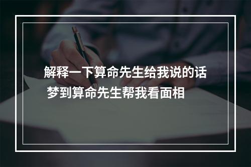 解释一下算命先生给我说的话 梦到算命先生帮我看面相