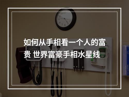 如何从手相看一个人的富贵 世界富豪手相水星线
