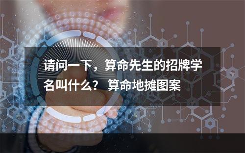 请问一下，算命先生的招牌学名叫什么？ 算命地摊图案