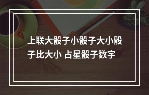 上联大骰子小骰子大小骰子比大小 占星骰子数字